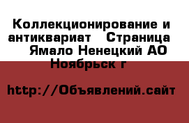  Коллекционирование и антиквариат - Страница 2 . Ямало-Ненецкий АО,Ноябрьск г.